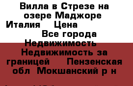 Вилла в Стрезе на озере Маджоре (Италия) › Цена ­ 112 848 000 - Все города Недвижимость » Недвижимость за границей   . Пензенская обл.,Мокшанский р-н